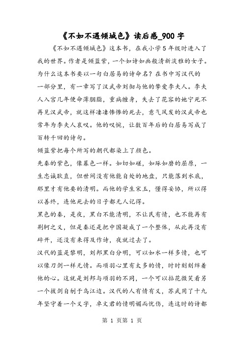最新精品作文：《不如不遇倾城色》读后感_900字作文
