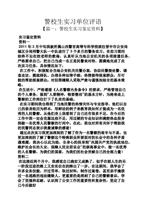 评语大全之警校生实习单位评语