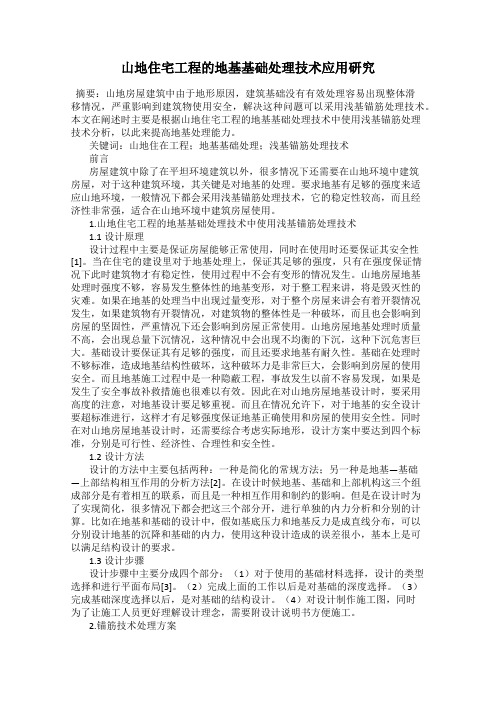 山地住宅工程的地基基础处理技术应用研究