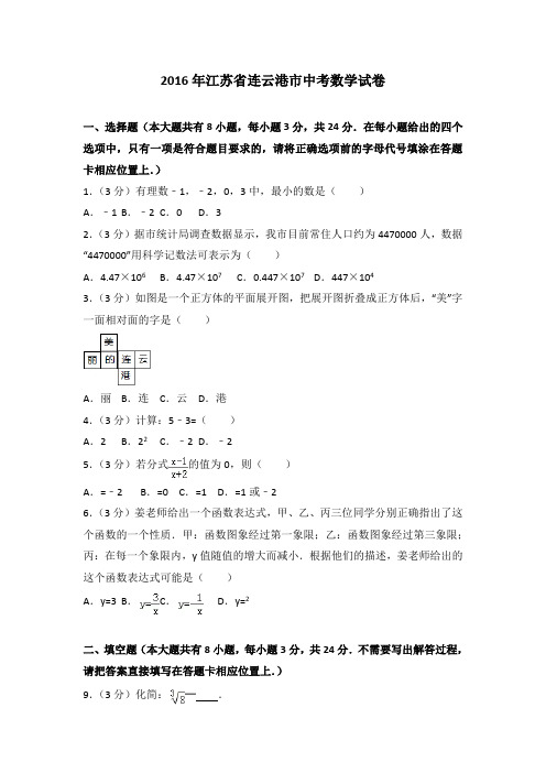 2016年江苏省连云港市中考数学试卷