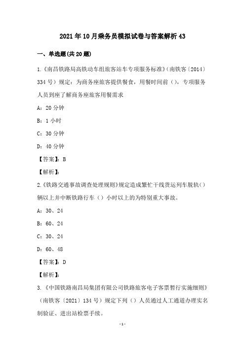 2021年10月乘务员模拟试卷与答案解析43