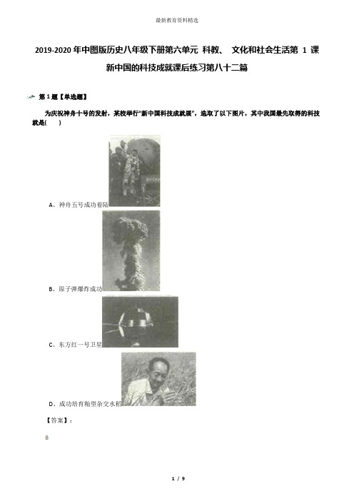 2019-2020年中图版历史八年级下册第六单元 科教、 文化和社会生活第 1 课 新中国的科技成就课后练习第八十