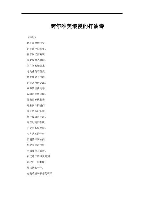跨年唯美浪漫的打油诗