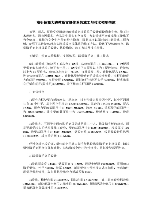 浅析超高大跨模板支撑体系的施工与技术控制措施