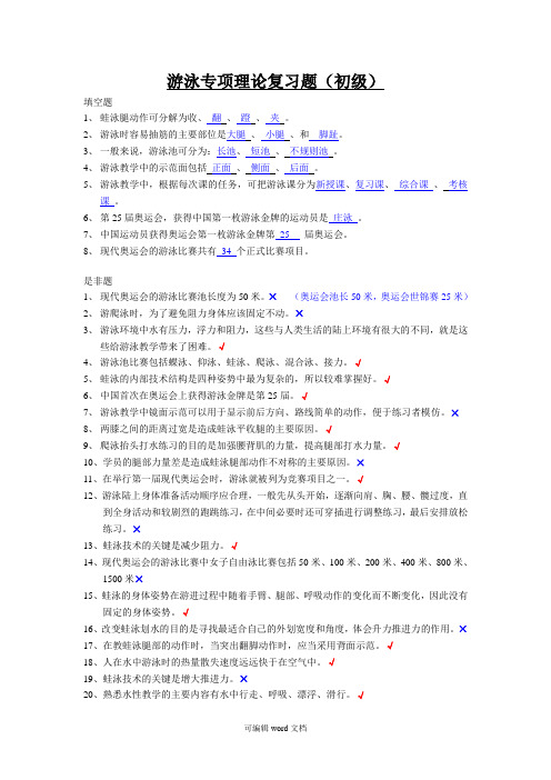 游泳专项理论复习(初级)
