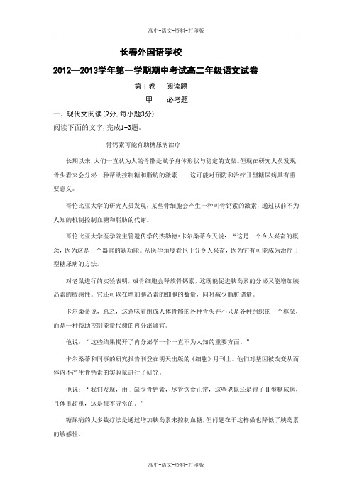 语文版-语文-高二 吉林省长春外国语学校2012至2013学年高二上学期期中考试 语文