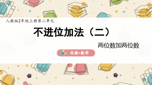 《两位数加两位数(不进位)笔算》精品课件