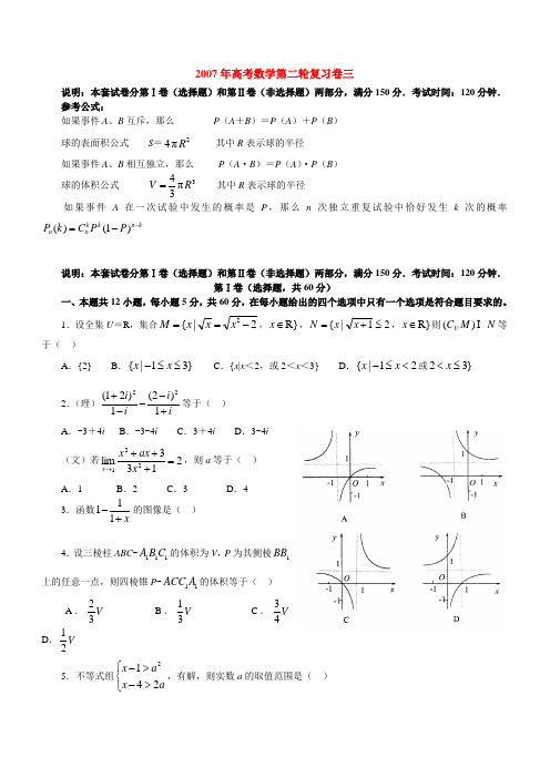 2007年高考数学第二轮复习卷三