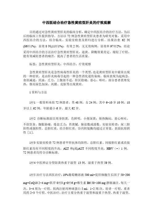 中西医结合治疗急性黄疸型肝炎的疗效观察