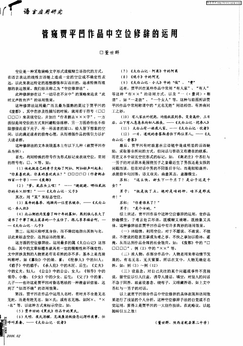 管窥贾平凹作品中空位修辞的运用