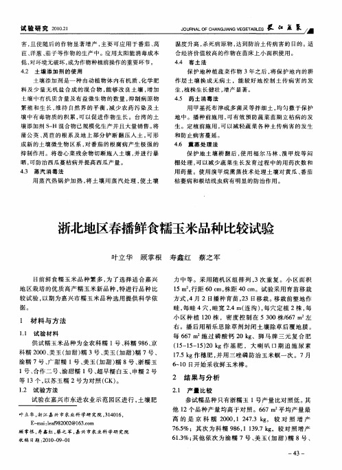 浙北地区春播鲜食糯玉米品种比较试验