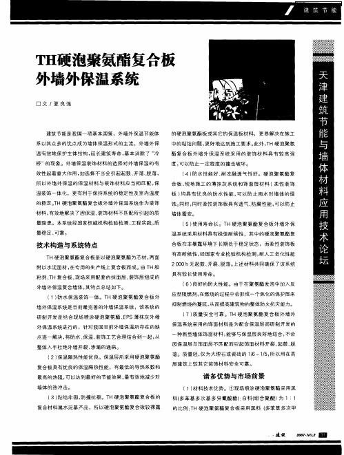 TH硬泡聚氨酯复合板外墙外保温系统