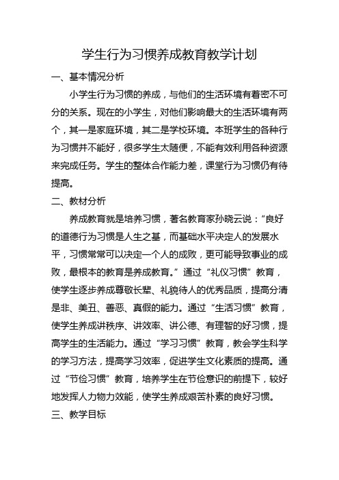学生行为习惯养成教育教学计划