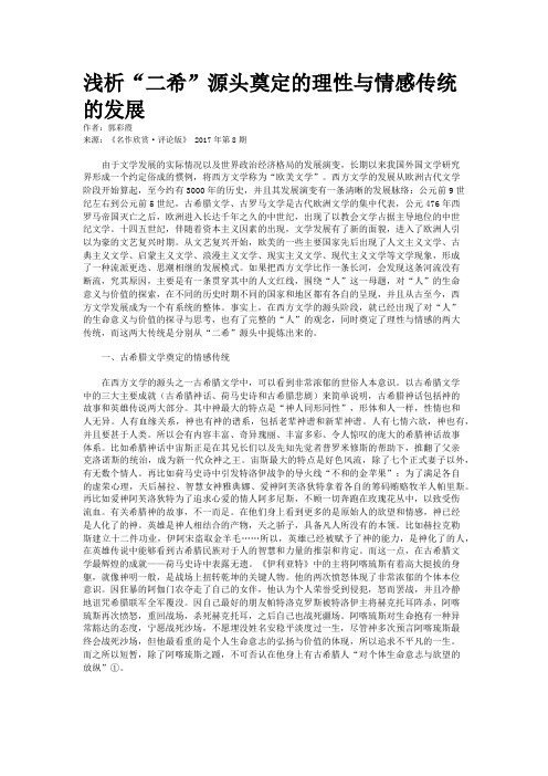 浅析“二希”源头奠定的理性与情感传统的发展