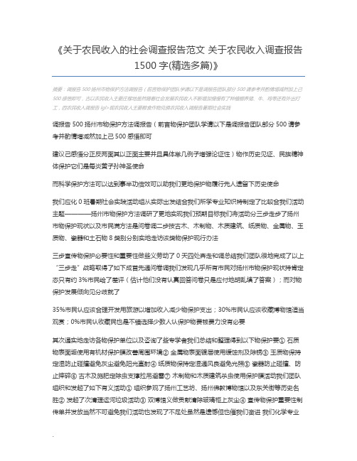 关于农民收入的社会调查报告范文 关于农民收入调查报告1500字(精选多篇)