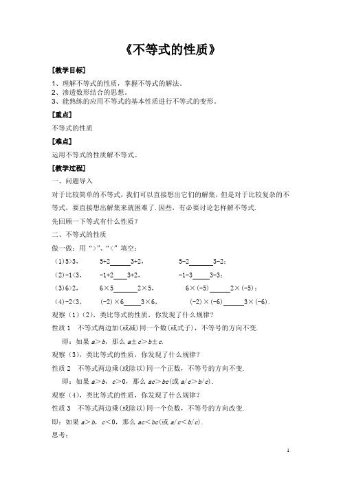 《9.1.2-不等式的性质》教学设计