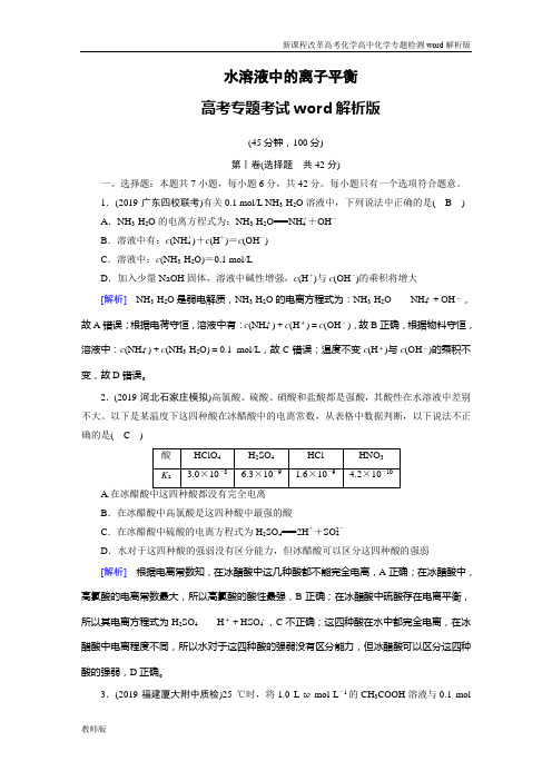 新课程改革高考化学高中化学专题考试word版水溶液中的离子平衡