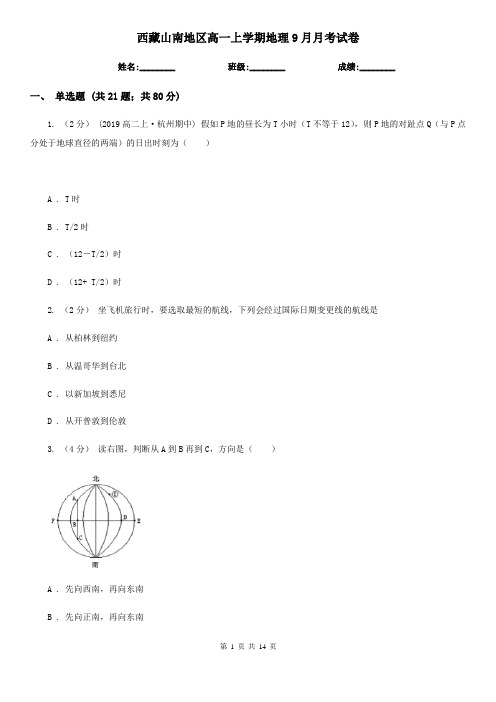西藏山南地区高一上学期地理9月月考试卷