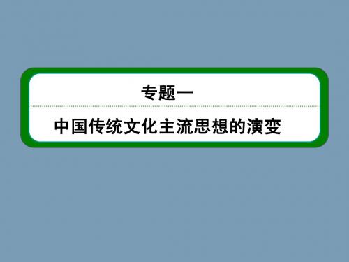 2014高考人民版历史总复习课件：第3部分 专题1  第2讲 宋明理学及明末清初的思想活跃局面