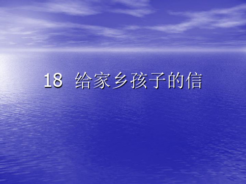 18 给家乡孩子的信