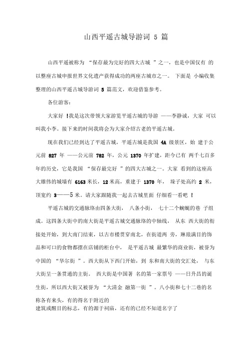 山西平遥古城导游词5篇
