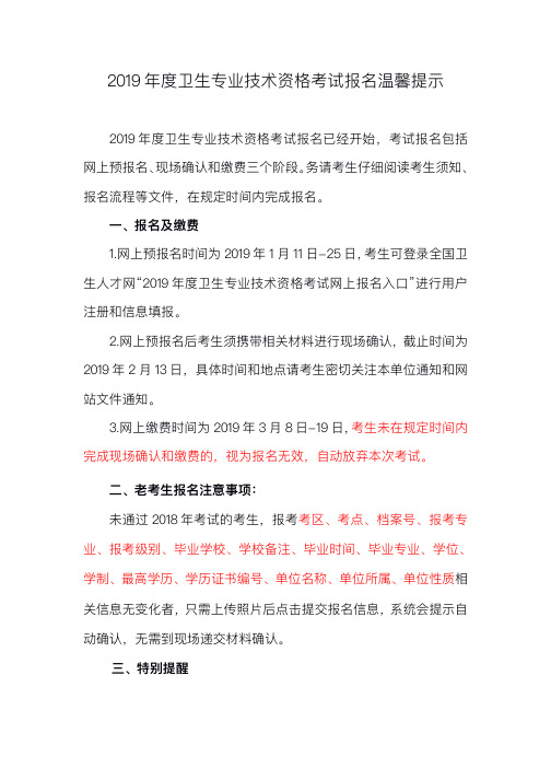 度卫生专业技术资格考试报名温馨提示