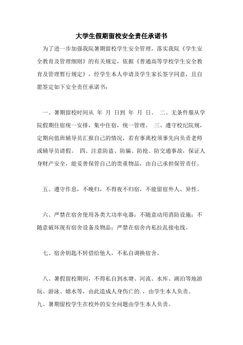 大学生假期留校安全责任承诺书