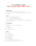 静态方向比较式纵联保护装置技术条件