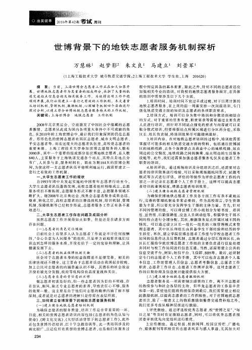 世博背景下的地铁志愿者服务机制探析