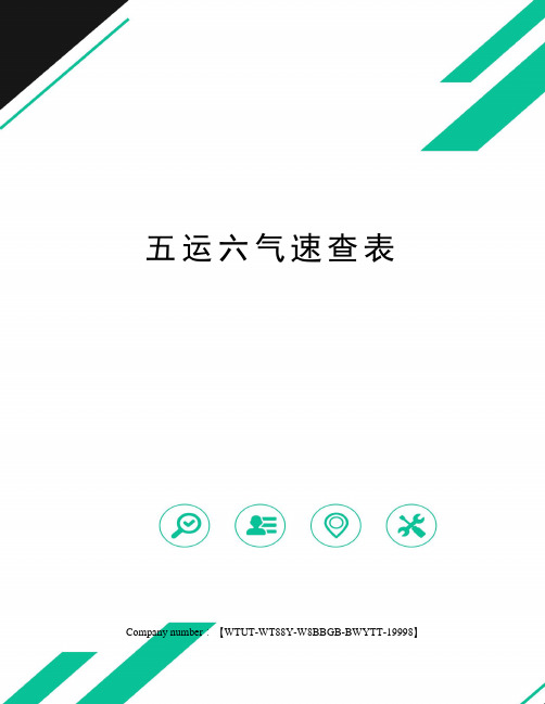五运六气速查表