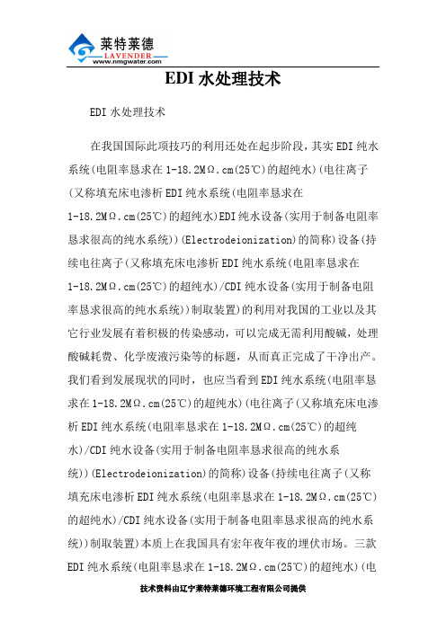 EDI水处理技术
