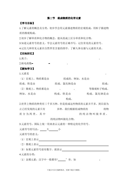 沪教版化学全国版九年级上册 3.2《组成物质的化学元素》学案
