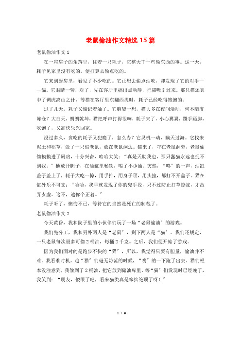 老鼠偷油作文精选15篇