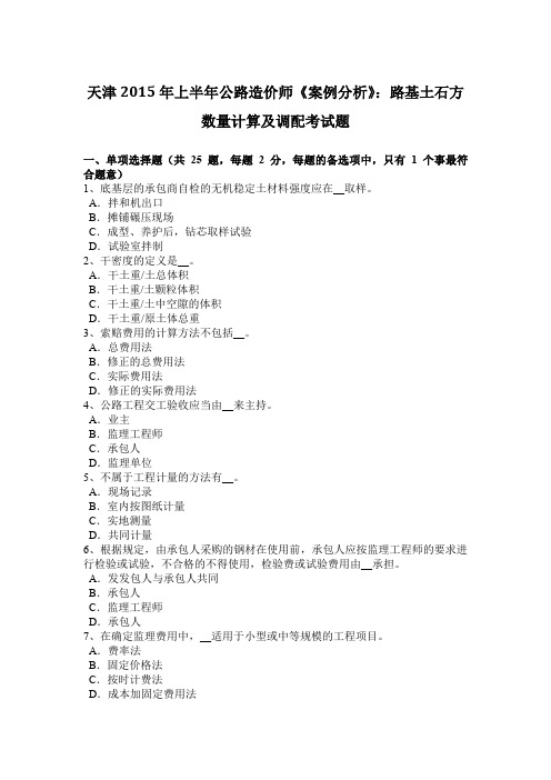 天津2015年上半年公路造价师《案例分析》：路基土石方数量计算及调配考试题