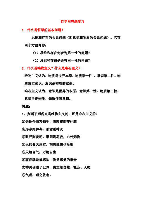 高中政治 政治哲学复习提纲课件 新人教版必修4