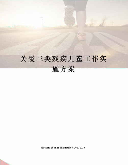 关爱三类残疾儿童工作实施方案
