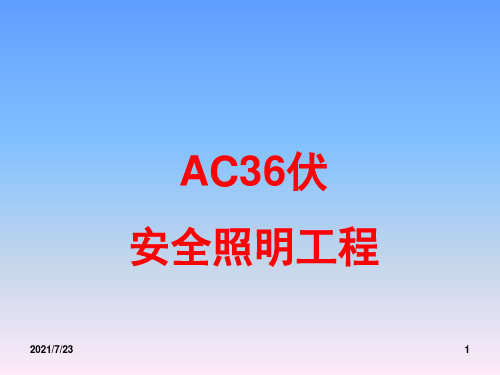 施工工地宿舍及办公区36伏安全照明电气设计方案PPT课件