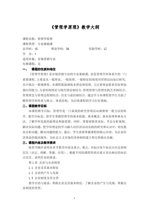 《管理学原理》教学大纲