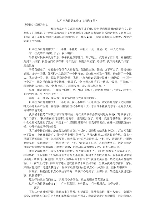 以牵挂为话题的作文(精选4篇)