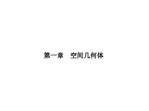 高一数学人教A版必修二课件：1.1.1.1 棱柱、棱锥、棱台的结构特征