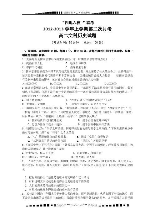 福建省四地六校2012-2013学年高二上学期第二次月考历史试题