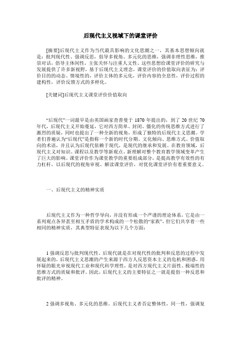后现代主义视域下的课堂评价