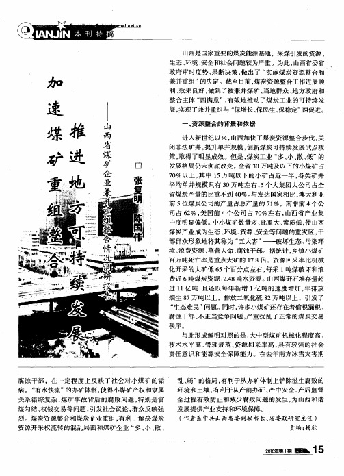 加速煤矿重组整合 推进地方可持续发展——山西省煤矿企业兼并重组整合情况调研报告