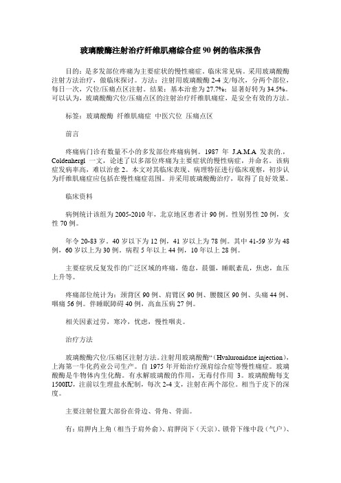 玻璃酸酶注射治疗纤维肌痛综合症90例的临床报告
