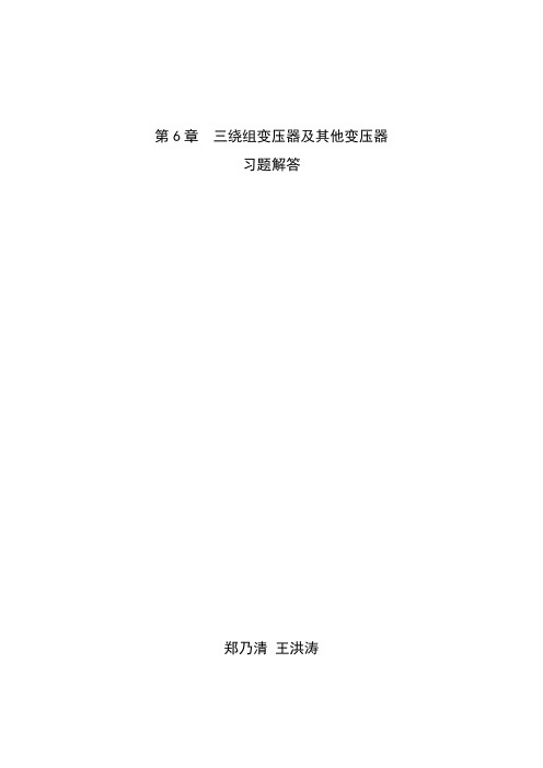 第6章  三绕组变压器及其他变压器