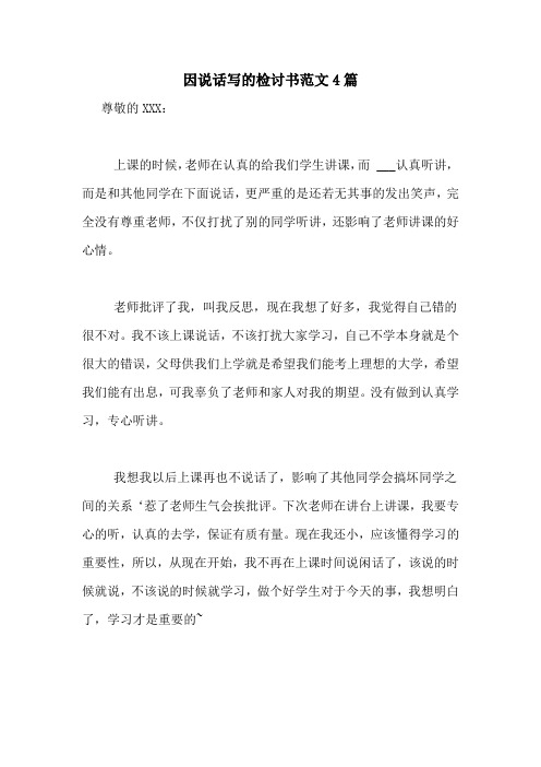 因说话写的检讨书范文4篇