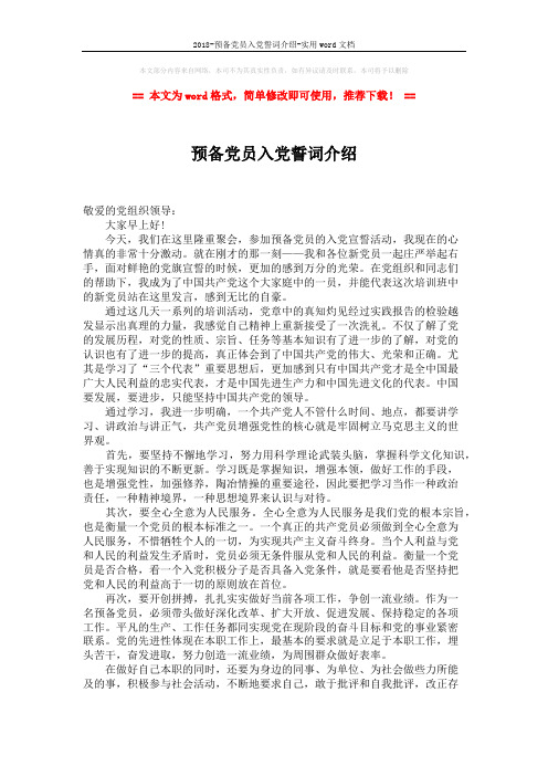 2018-预备党员入党誓词介绍-实用word文档 (2页)