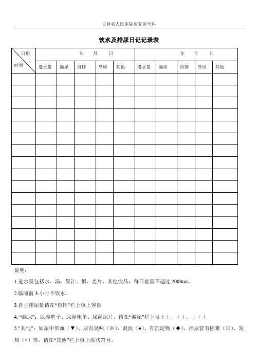 饮水计划及排尿表格