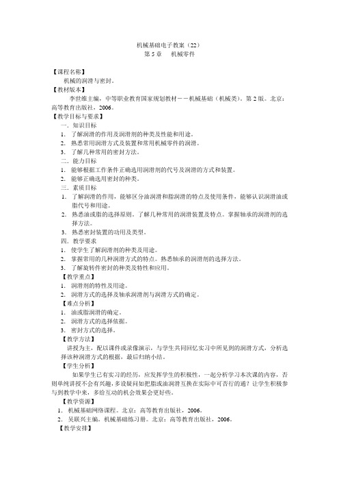 机电技术应用专业机械基础课程电子教案5-7