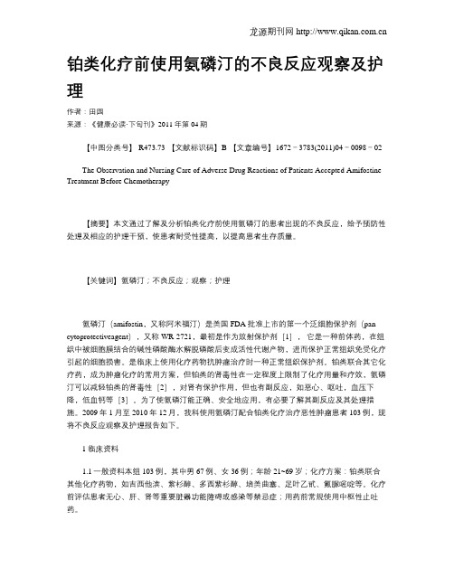 铂类化疗前使用氨磷汀的不良反应观察及护理